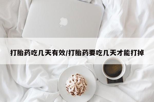 堕胎药购买微信打胎药吃几天有效/打胎药要吃几天才能打掉