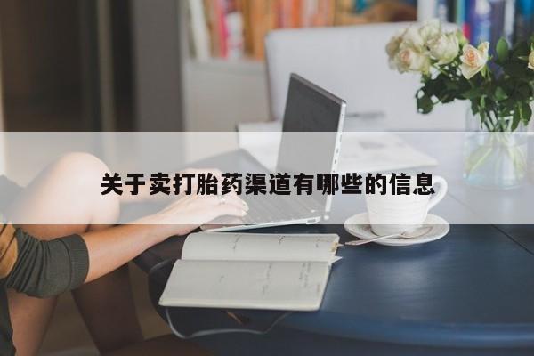 堕胎药购买微信关于卖打胎药渠道有哪些的信息