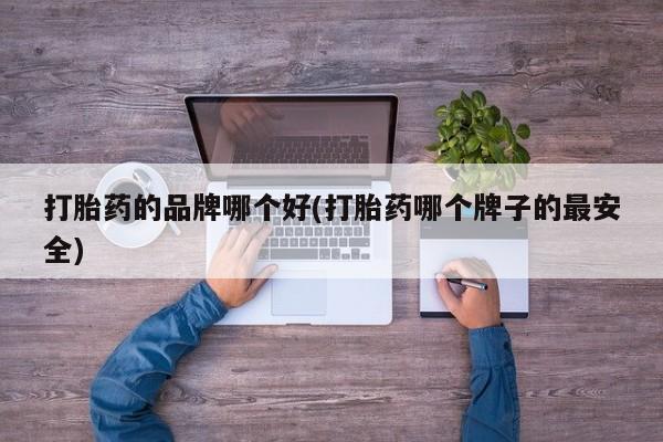 堕胎药购买微信资讯 第126页