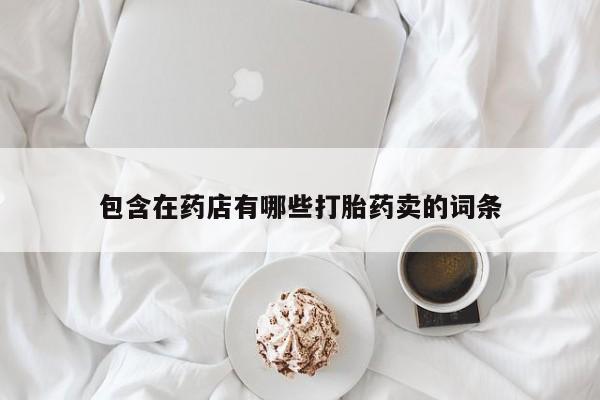 堕胎药购买微信动态 第126页