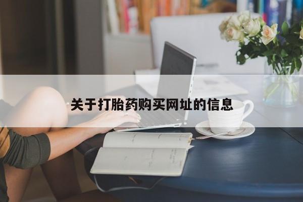 堕胎药购买微信关于打胎药购买网址的信息