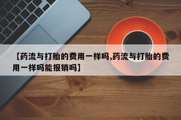 堕胎药购买微信资讯 第121页