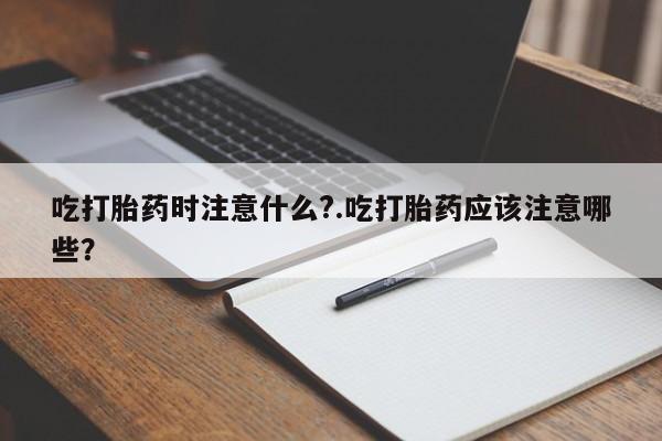 堕胎药购买微信资讯 第118页