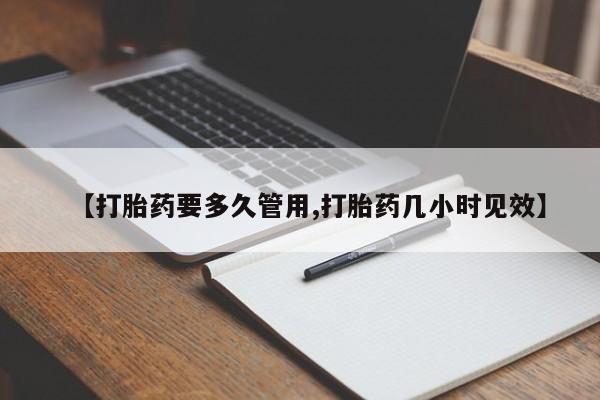 堕胎药购买微信【打胎药要多久管用,打胎药几小时见效】
