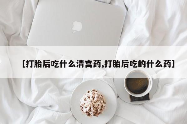 堕胎药购买微信【打胎后吃什么清宫药,打胎后吃的什么药】