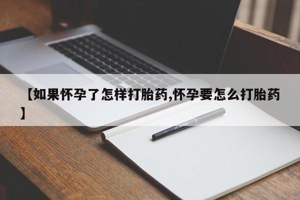 堕胎药购买微信动态 第114页