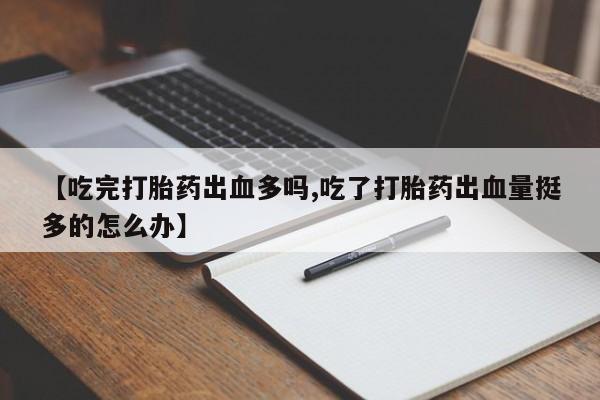 堕胎药购买微信动态 第96页