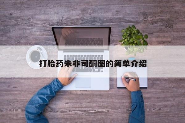 堕胎药购买微信打胎药米非司酮图的简单介绍