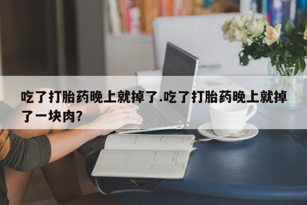 堕胎药购买微信要闻 第15页