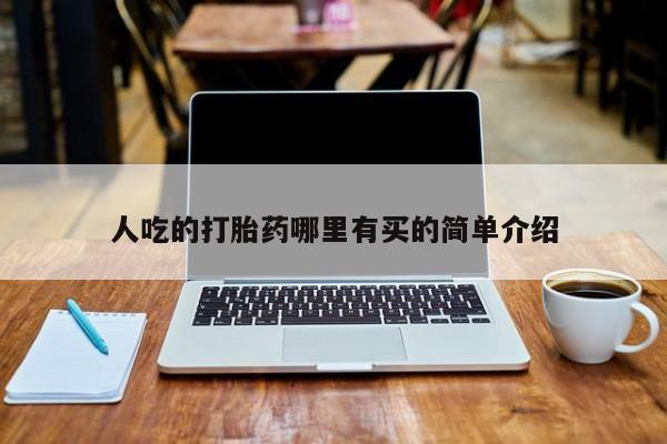 堕胎药购买微信人吃的打胎药哪里有买的简单介绍
